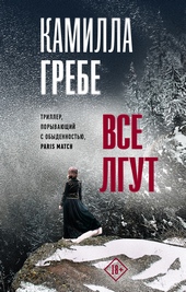 Обложка книги Все лгут