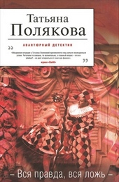 Обложка книги Вся правда, вся ложь