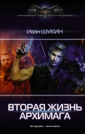 Обложка книги Вторая жизнь архимага