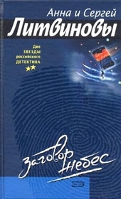 Обложка книги Заговор небес