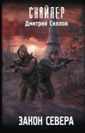 Закон Севера