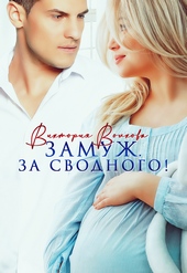 Обложка книги Замуж. За сводного!