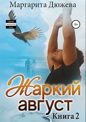 Обложка книги Жаркий Август. Книга вторая