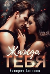 Обложка книги Жажда тебя