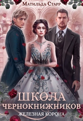 Обложка книги Железная корона