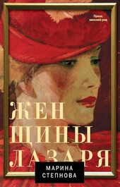 Женщины Лазаря