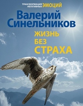 Жизнь без страха
