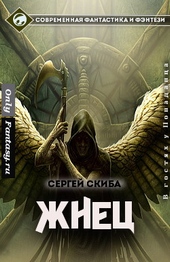 Обложка книги Жнец