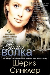 Обложка книги Зима волка