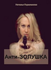 Обложка книги АнтиЗолушка (СИ)