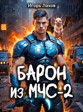 Обложка книги Барон из МЧС - 2