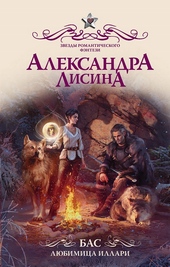 Обложка книги Бас. Любимица Иллари