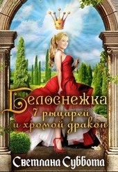Обложка книги Белоснежка, 7 рыцарей и хромой дракон