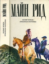 Белый вождь. Отважная охотница.