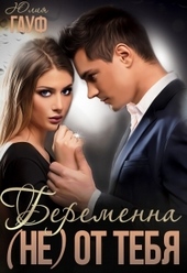Обложка книги Беременна (не) от тебя