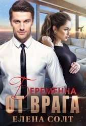 Обложка книги Беременна от врага (СИ)
