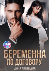 Обложка книги Беременна по договору