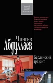 Обложка книги Берлинский транзит