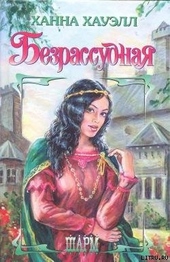Обложка книги Безрассудная