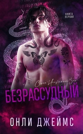 Безрассудный (ЛП)
