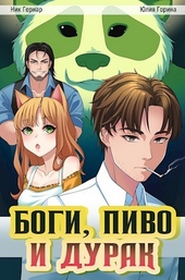 Обложка книги Боги, пиво и дурак