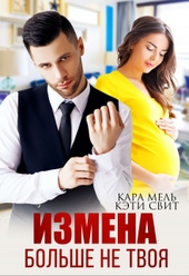Обложка книги Больше не твоя