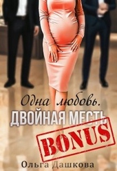 Обложка книги Бонус \