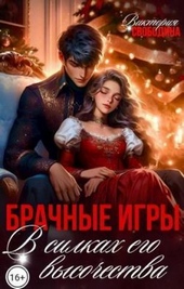 Обложка книги Брачные игры. В силках его высочества