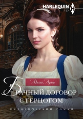 Обложка книги Брачный договор с герцогом
