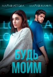 Обложка книги Будь моим