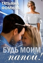 Обложка книги Будь моим папой!