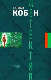 Обложка книги Чаща