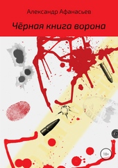 Обложка книги Чёрная книга ворона