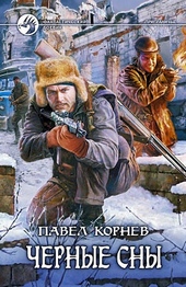 Обложка книги Черные сны
