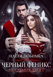 Обложка книги Черный феникс