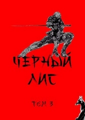Обложка книги Черный лис. Том 3