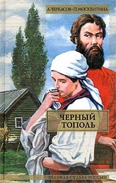 Обложка книги Черный тополь