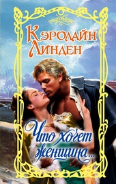 Обложка книги Что хочет женщина…