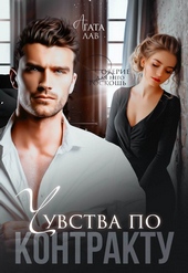 Обложка книги Чувства по контракту