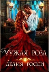 Обложка книги Чужая роза (СИ)