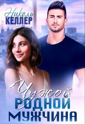 Обложка книги Чужой родной мужчина