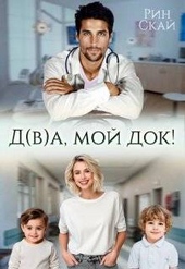Обложка книги Д(в)а, мой док! (СИ)