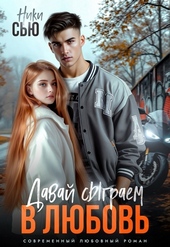 Обложка книги Давай сыграем в любовь (СИ)