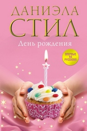 Обложка книги День Рождения
