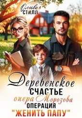 Обложка книги Деревенское счастье опера Морозова, или операция Женить папу