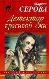 Обложка книги Детектор красивой лжи