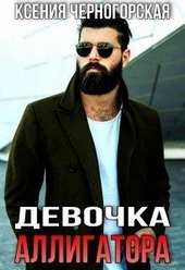 Обложка книги Девочка Аллигатора (СИ)
