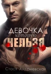 Обложка книги Девочка, которую нельзя