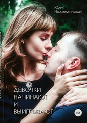 Обложка книги Девочки начинают и выигрывают