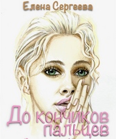 До кончиков пальцев